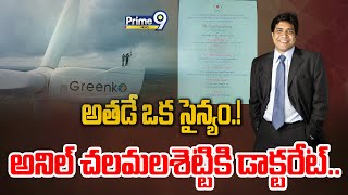 అతడే ఒక సైన్యం.! అనిల్ చలమలశెట్టి కి డాక్టరేట్ | Greenko CEO \u0026 MD Mr Anil Chalmalasetty | Prime9