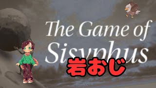 【岩おじ】朝から労働していく#TheGameOfSisyphus