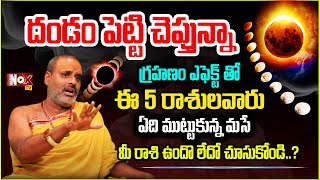 సూర్య‌గ్ర‌హ‌ణం త‌ర్వాత ఈ 5 రాశులు వారు ఏది ముట్ట‌కున్న మ‌సే |Surya Grahanam 2024 | @Noxtvdevotional