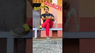 ปัญหาโลกแตก #กินอะไรดี  #เอบุตรดา #reels #feed #shortsvideo #subscribe #กินอะไรก็ได้