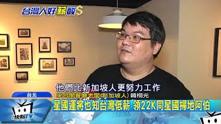 20170916中天新聞　台灣人低薪揚名海外　星國運將：你們真可憐