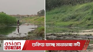 শুকিয়ে যাচ্ছে মাথাভাঙ্গা নদী | Mathabhanga River | Drying up