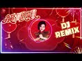 龍飄飄『恭喜恭喜』慢搖 dj remix official lyric visualizer