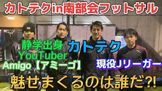 【フットサル】「カトテクin南部会フットサル」アミーゴと現役Jリーガーも参戦SP@katotekuchannel7884 @amigo4397 @nambukai