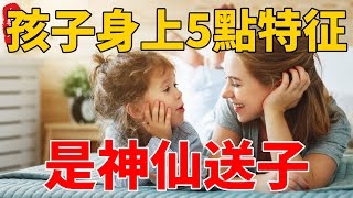 孩子投胎並非偶然！身上有這5個特征的孩子，是神仙送的，可保佑家庭代代昌榮。#生活小醬汁