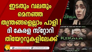 സത്യം മറനീക്കി പുറത്തുവരും ! ഇടതും വലതും അങ്കലാപ്പിൽ ! |THE KERALA STORY|