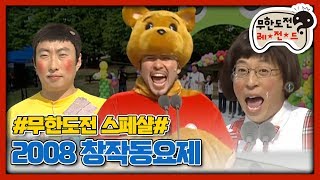 [무도 special] 2008 창작동요제 무대영상 모음.zip