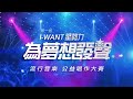 第一屆 i want星勢力 – 為夢想發聲 official teaser 官方宣傳片