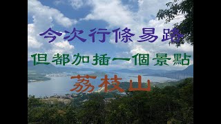 [香港行山] 2022.08.14 今次行條易路 | 但都加插一個景點-荔枝山