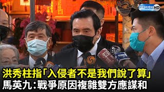 洪秀柱指俄「入侵者不是我們說了算」　馬英九：戰爭原因複雜雙方應謀和｜中時新聞網