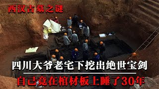 四川大爷老宅挖出古墓，自己竟在棺材上睡30年，大爷：房子不要了