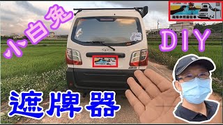 [菱利車泊旅遊#15]小白兔遮牌器DIY--V2.4版及加入車床天地VIP卡會員到2099年的會費3000元(5年1次的會費1000元). Little white rabbit mask DIY.