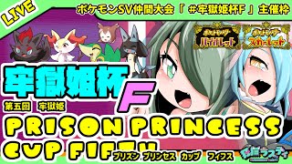 【ポケモンSV】仲間大会「牢獄姫杯F（Prison Princess Cup Fifth ）」でポケモンバトル！【主催枠】