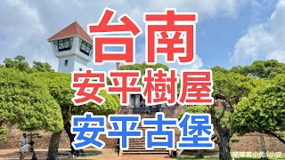 One-Day Tour to the Beautiful Tainan Anping Tree House and Anping Castle in Tainan