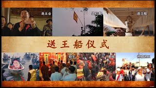 【祝賀！#中國再添2項世界非物質文化遺產#】（二）#送王船#