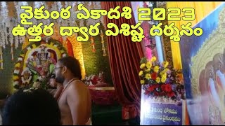 Vaikuntaekadasi 2023/వైకుంఠఏకాదశి సందర్భంగా మహిమాన్వితమైన పుణ్యక్షేత్రంలో ఉత్తరద్వారదర్శనం విజయవాడలో