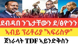 ሰበር🚨 ካብ መቐለ ንዓለም በፂሑ/ንጌታቸውን ደ/ፅዮንን ወሳኒ ደብዳበ/ኣብይ ፕሪቶሪያ \