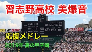 【美爆音メドレー】破壊力がやばい！習志野高校応援メドレー(2019年夏の甲子園)