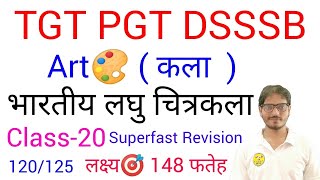 क्लास-20  भारतीय लघु चित्रकला का सुपरफास्ट रिवीजन #gsbynirajsir रिवीजन से सलेक्शन संभव #pravadhikkla