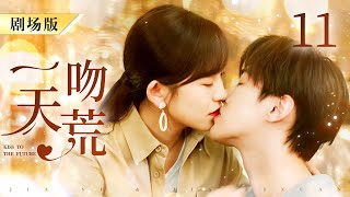 【ENG SUB FULL】FALL IN LOVE AT FIRST KISS 你好，我的对面男友  11 | 天才灰姑娘和怪病霸总在厕所一吻定情 | #嘉羿 #金子璇 #霸总 #灰姑娘