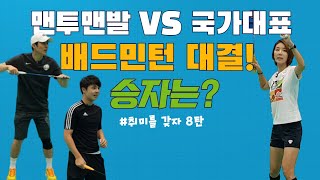 [서지석,태하의 취미생활] 국가대표 장기린과의 배드민턴 대결! 1vs2 대결의 승자는?