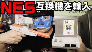 【NES】NES互換機を輸入してみた プレイ動画もあるよ #ファミコン