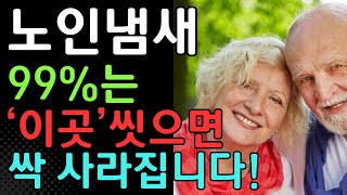 99%는 몰랐던 노화로 인한 퀘퀘한 노인 냄새, 이 '부위'만 씻으면 싹 사라집니다! 없애는 방법  및 원인ㅣ홀애비냄새, 땀냄새, 노인냄새ㅣ