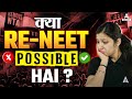 🔴RE-NEET 2024 POSSIBLE HAI? | SUPREME COURT REPLY ON RE NEET EXAM 2024 | BY ARSHPREET MAM