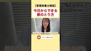 【成長期・貧血さん必見】今すぐできる鉄のとり方　#shorts