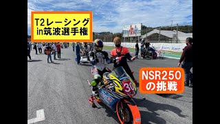 T2レーシング密着「筑波ロードレース選手権本番」