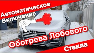 Автоматическое Включение обогрева лобового стекла Audi Q7 при минусовой температуре.