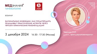 Вагинальные инфекции, как предупредить рецидивы? Аспекты через призму клинических рекомендаций