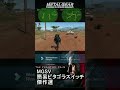 mgsv　簡易ピタゴラスイッチ傑作選5 shorts