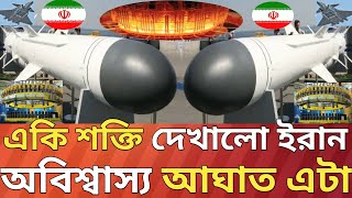 একি অবিশ্বাস্য শক্তি দেখালো ইরান!#iran