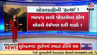 દાહોદમાં ખુલ્લેઆમ લોકશાહીની ‘હત્યા' | Dahod Booth Capturing Case | Lok Sabha Election  | TV9Gujarati