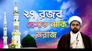 ২৭ রজব আসলে কী? | মেরাজ  নাকি নবুয়ত লাভের দিবস? | হুজ্জাতুল ইসলাম আলী হায়দার