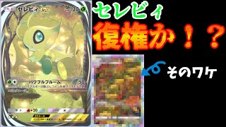 【ポケポケ】セレビィ復権か！？〇〇のナッシーを入れて使え！！