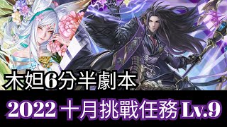 2022 十月挑戰任務 Lv.9【木妲己隊】神魔之塔 x 月月挑戰之神無月