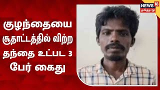 JUST IN | குழந்தையை விற்ற தந்தை கைது | Trichy