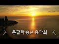 2024 송년음악회 인트로 영상