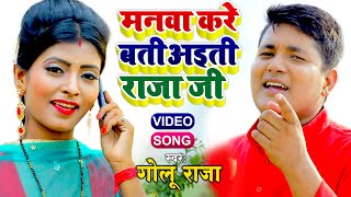 #VIDEO | मनवा करे बतीआइती राजा जी | #Golu Raja | Bhojpuri Hit Song 2021