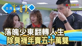 負債少東“除臭襪”翻身記【台灣真善美】2019.11.17