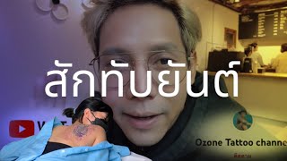 สักลายทับยันต์ | สักลายงานแก้