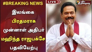 இலங்கை பிரதமராக முன்னாள் அதிபர் மஹிந்த ராஜபக்சே பதவியேற்பு | #MahindaRajapaksa