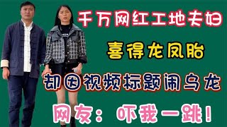 突传喜讯！千万网红工地夫妇喜得龙凤胎，却因视频标题惹争议！