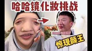 哈哈镜化妆挑战 | 用pdd彩妆挑战哈哈镜化妆，难上加难，双重考验！你们猜我成功了吗？