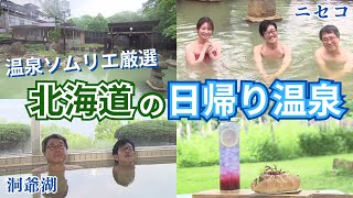 【温泉ソムリエ厳選 日帰り温泉】\