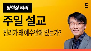 [주일설교] 진리가 왜 예수안에 있는가?