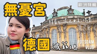 德國🇩🇪EP3波茲坦｜無憂宮：腓特烈大帝的迪士尼樂園🎬前進韓劇《淚之女王》拍攝場景、世界遺產建築群｜Potsdam Vlog