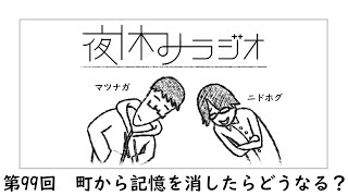 夜休みラジオ 第九十九回「町から記憶を消したらどうなる？」